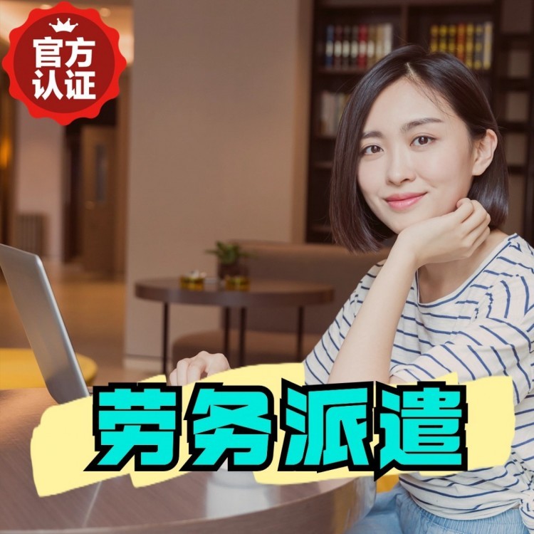 富宁桂城劳务派遣  桂城劳务派遣公司 桂城劳务外包